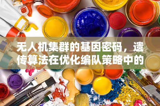 无人机集群的基因密码，遗传算法在优化编队策略中的应用？