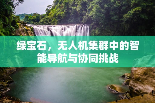 绿宝石，无人机集群中的智能导航与协同挑战