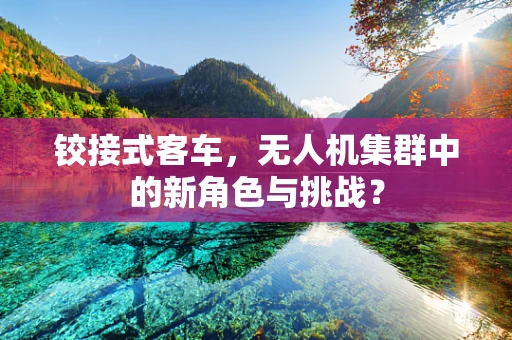 铰接式客车，无人机集群中的新角色与挑战？