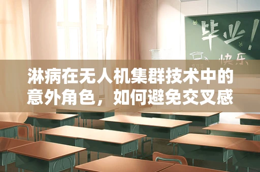 淋病在无人机集群技术中的意外角色，如何避免交叉感染？