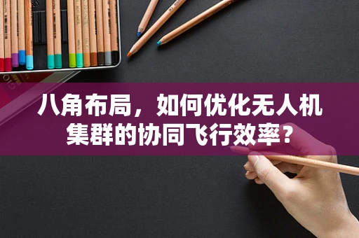 八角布局，如何优化无人机集群的协同飞行效率？
