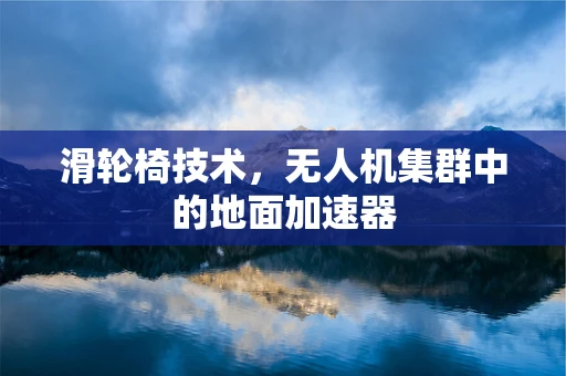 滑轮椅技术，无人机集群中的地面加速器