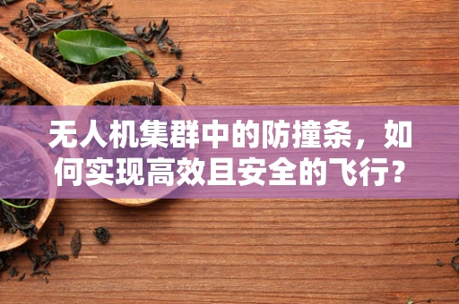 无人机集群中的防撞条，如何实现高效且安全的飞行？