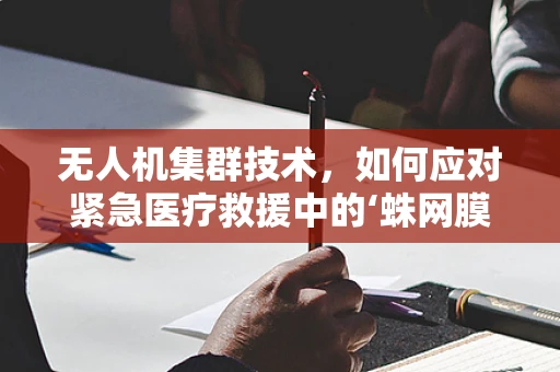 无人机集群技术，如何应对紧急医疗救援中的‘蛛网膜下腔出血’挑战？