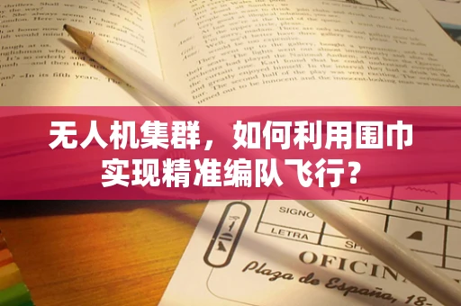 无人机集群，如何利用围巾实现精准编队飞行？