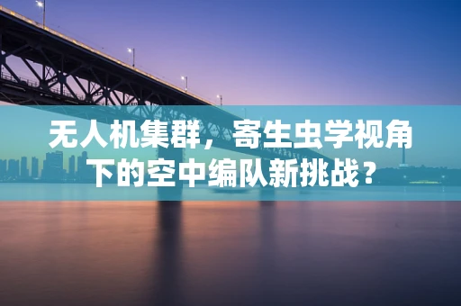 无人机集群，寄生虫学视角下的空中编队新挑战？