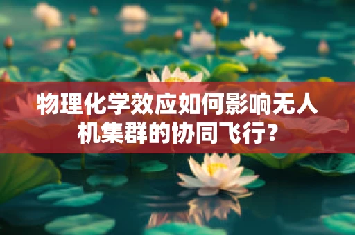 物理化学效应如何影响无人机集群的协同飞行？