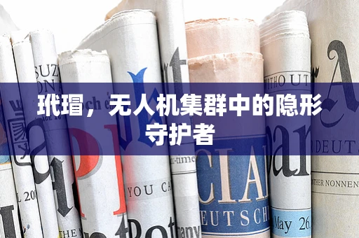 玳瑁，无人机集群中的隐形守护者