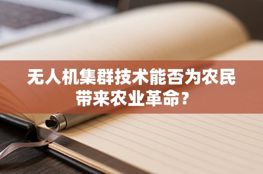无人机集群技术能否为农民带来农业革命？