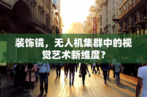 装饰镜，无人机集群中的视觉艺术新维度？