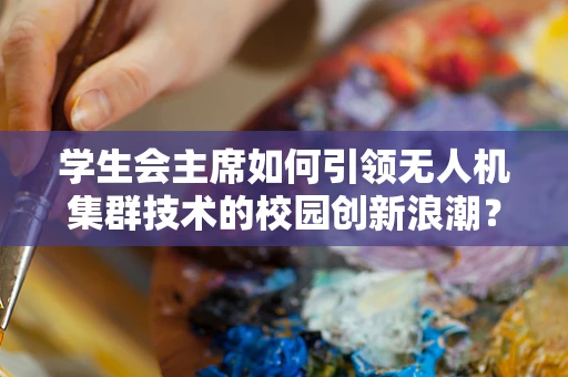 学生会主席如何引领无人机集群技术的校园创新浪潮？