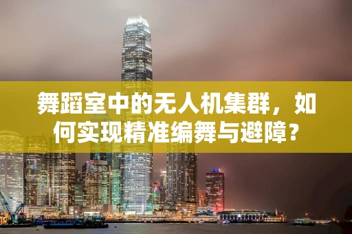舞蹈室中的无人机集群，如何实现精准编舞与避障？