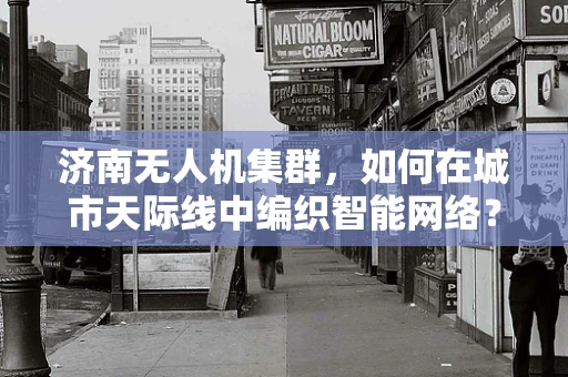 济南无人机集群，如何在城市天际线中编织智能网络？