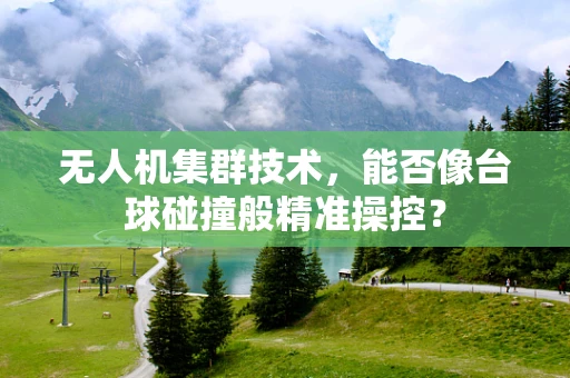 无人机集群技术，能否像台球碰撞般精准操控？