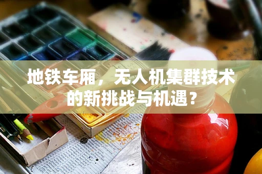 地铁车厢，无人机集群技术的新挑战与机遇？
