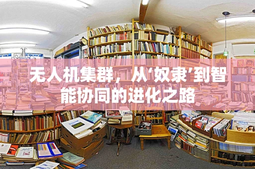 无人机集群，从‘奴隶’到智能协同的进化之路
