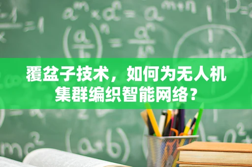 覆盆子技术，如何为无人机集群编织智能网络？