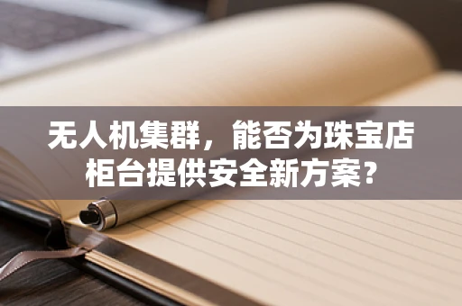 无人机集群，能否为珠宝店柜台提供安全新方案？