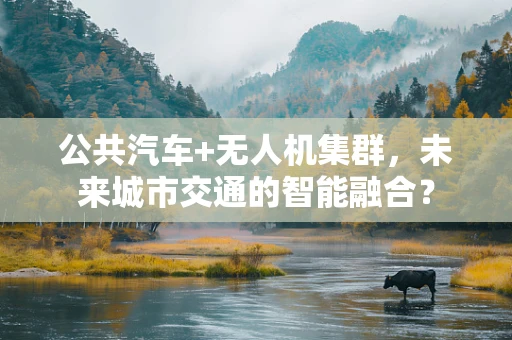 公共汽车+无人机集群，未来城市交通的智能融合？