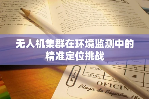 无人机集群在环境监测中的精准定位挑战