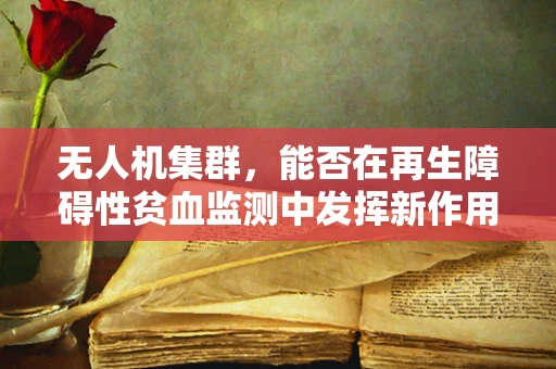 无人机集群，能否在再生障碍性贫血监测中发挥新作用？