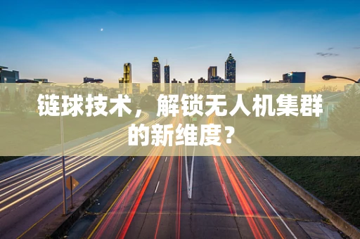 链球技术，解锁无人机集群的新维度？