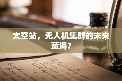 太空站，无人机集群的未来蓝海？