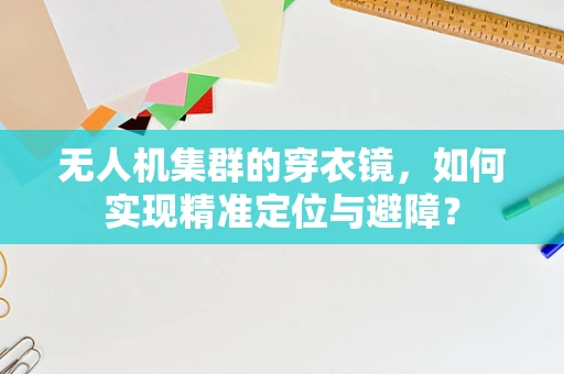 无人机集群的穿衣镜，如何实现精准定位与避障？
