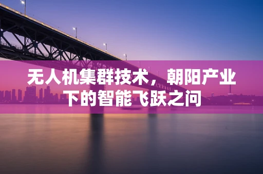 无人机集群技术，朝阳产业下的智能飞跃之问