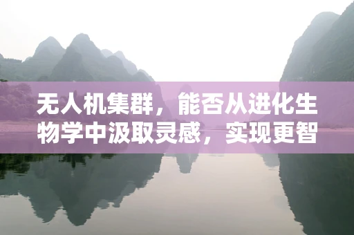 无人机集群，能否从进化生物学中汲取灵感，实现更智能的自主协同？