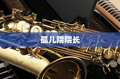 孤儿院院长