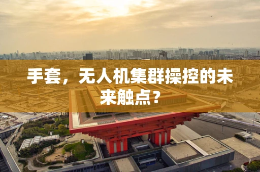 手套，无人机集群操控的未来触点？