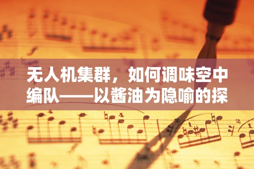 无人机集群，如何调味空中编队——以酱油为隐喻的探索