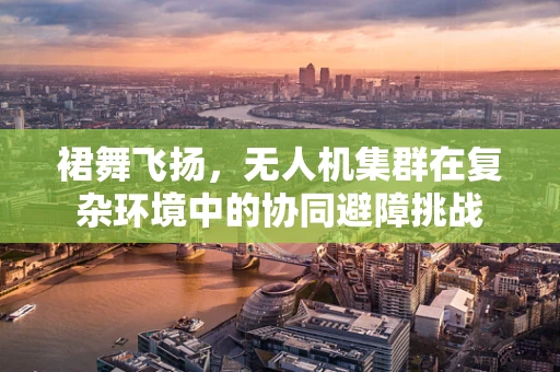 裙舞飞扬，无人机集群在复杂环境中的协同避障挑战