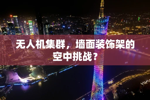 无人机集群，墙面装饰架的空中挑战？