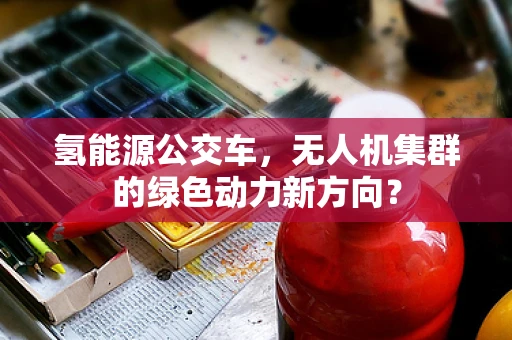 氢能源公交车，无人机集群的绿色动力新方向？