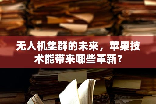 无人机集群的未来，苹果技术能带来哪些革新？