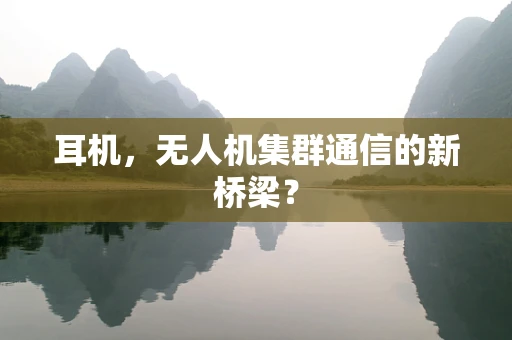 耳机，无人机集群通信的新桥梁？