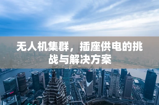 无人机集群，插座供电的挑战与解决方案