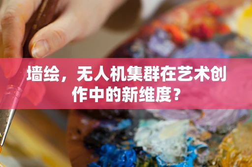 墙绘，无人机集群在艺术创作中的新维度？