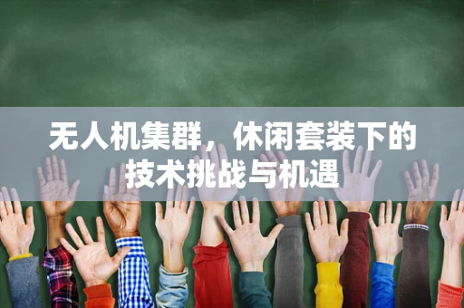 无人机集群，休闲套装下的技术挑战与机遇