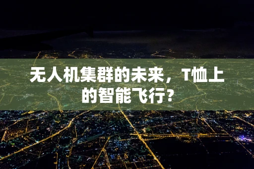 无人机集群的未来，T恤上的智能飞行？