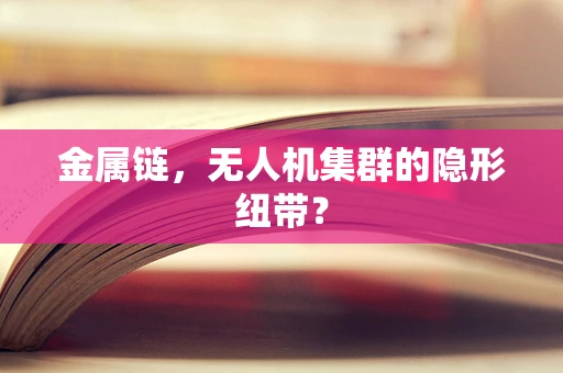 金属链，无人机集群的隐形纽带？