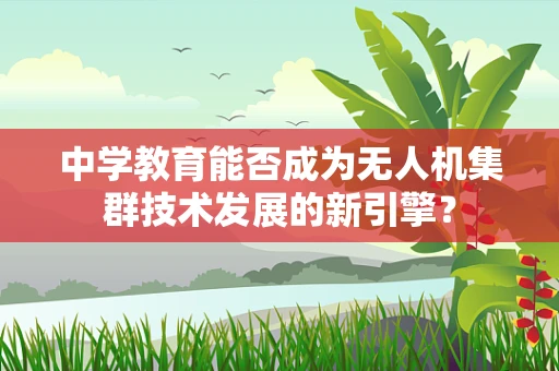 中学教育能否成为无人机集群技术发展的新引擎？