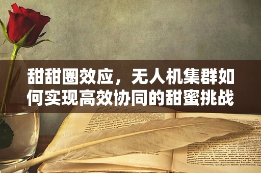 甜甜圈效应，无人机集群如何实现高效协同的甜蜜挑战？