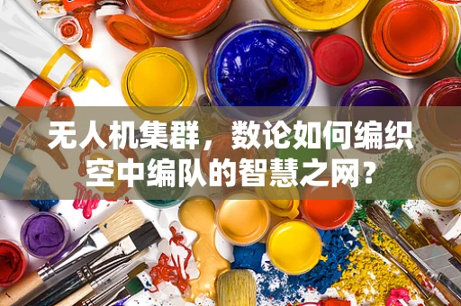 无人机集群，数论如何编织空中编队的智慧之网？