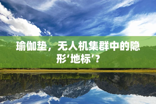 瑜伽垫，无人机集群中的隐形‘地标’？