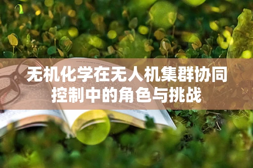 无机化学在无人机集群协同控制中的角色与挑战