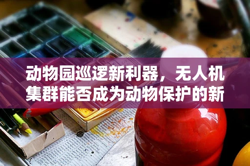 动物园巡逻新利器，无人机集群能否成为动物保护的新篇章？