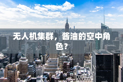 无人机集群，酱油的空中角色？